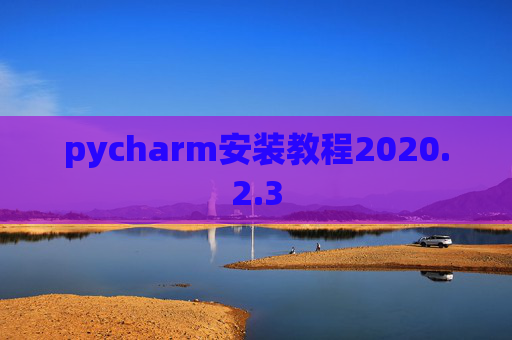 pycharm安装教程2020.2.3